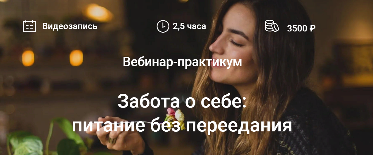 [Елена Мотова] Забота о себе_ питание без переедан_0.png